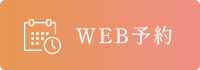 web予約