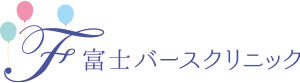 富士バースクリニック