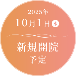 2025年10月1日水曜日 新規開院予定