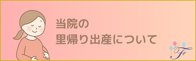 当院の里帰り出産について