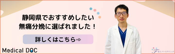 静岡県でおすすめしたい無痛分娩に選ばれました！　詳しくはこちら