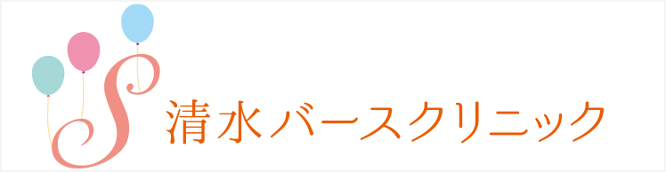 清水バースクリニック