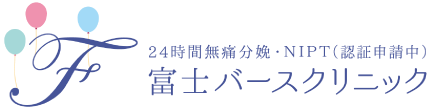 富士バースクリニック