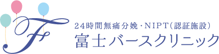 富士バースクリニック